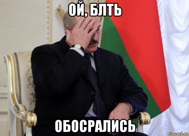ой, блть обосрались