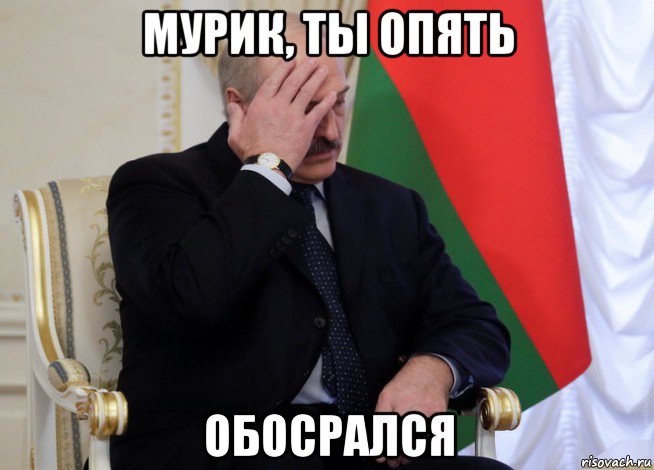 мурик, ты опять обосрался