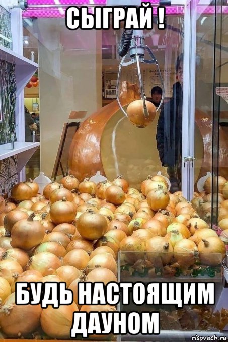 сыграй ! будь настоящим дауном, Мем Лукпридуркипоиграем