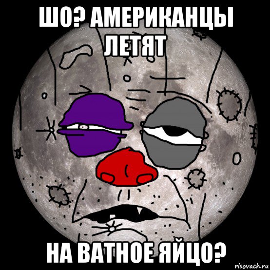 шо? американцы летят на ватное яйцо?, Мем Луноватник
