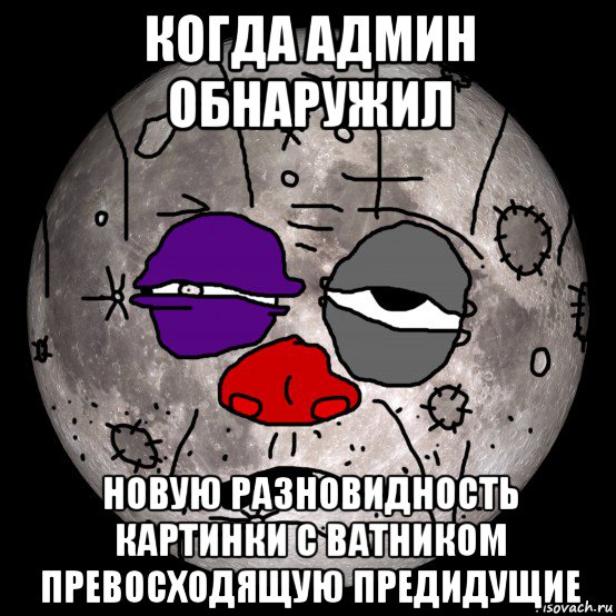 когда админ обнаружил новую разновидность картинки с ватником превосходящую предидущие, Мем Луноватник