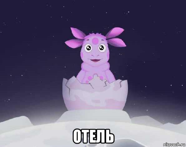  отель, Мем лунтик