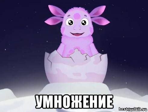  умножение