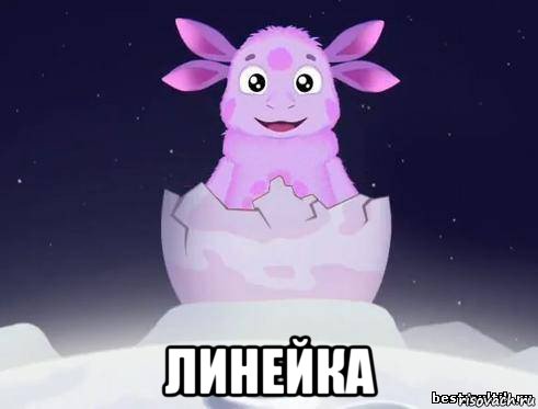  линейка