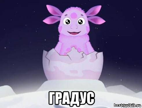  градус
