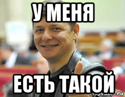 у меня есть такой