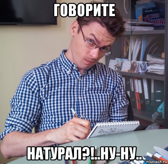 говорите натурал?!..ну-ну.., Мем Лёха