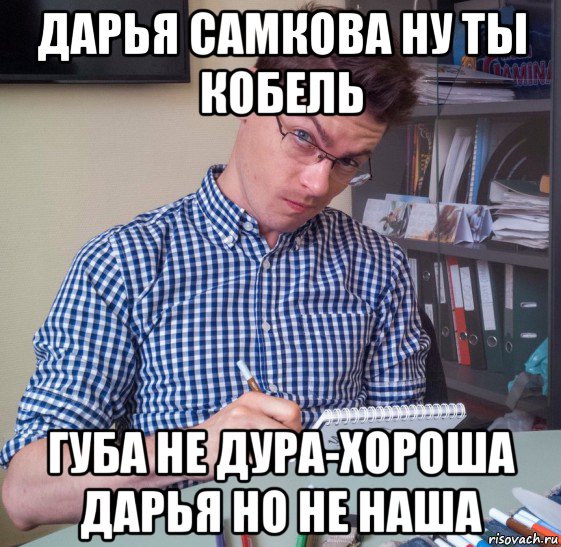 дарья самкова ну ты кобель губа не дура-хороша дарья но не наша, Мем Лёха