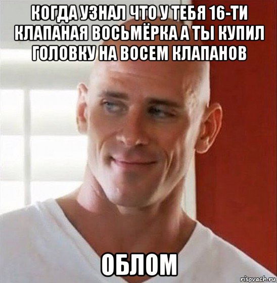 когда узнал что у тебя 16-ти клапаная восьмёрка а ты купил головку на восем клапанов облом, Мем Лысый из браззерс