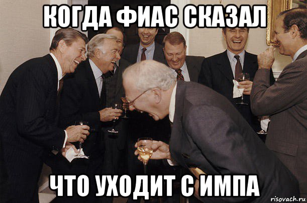 когда фиас сказал что уходит с импа