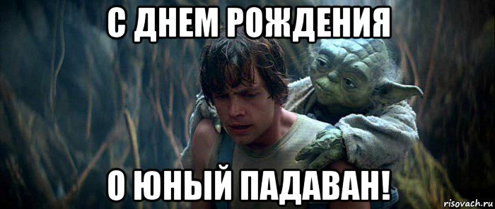 с днем рождения о юный падаван!