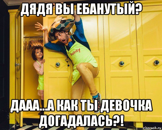 дядя вы ебанутый? дааа...а как ты девочка догадалась?!, Мем MAAXIM Коралхуёв