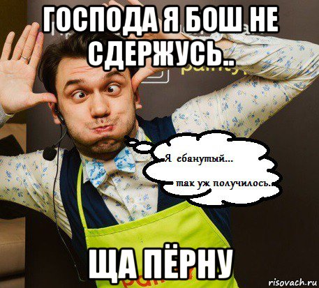 господа я бош не сдержусь.. ща пёрну, Мем MAAXIM Коралхуёв