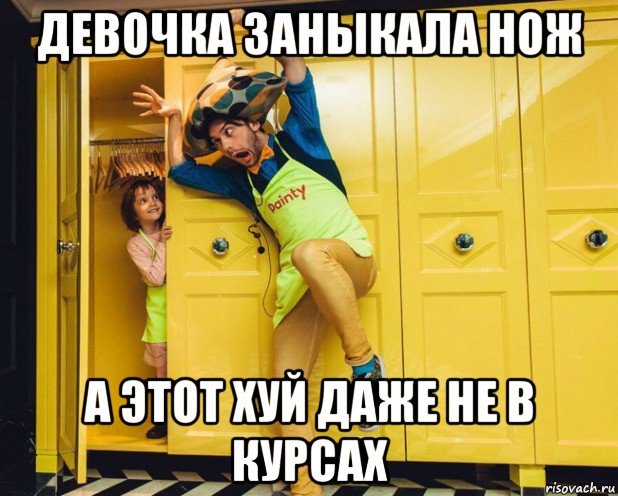 девочка заныкала нож а этот хуй даже не в курсах, Мем MAAXIM Коралхуёв