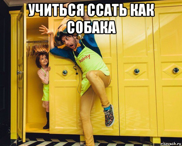 учиться ссать как собака , Мем MAAXIM Коралхуёв
