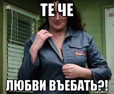 те че любви въебать?!, Мем Madam