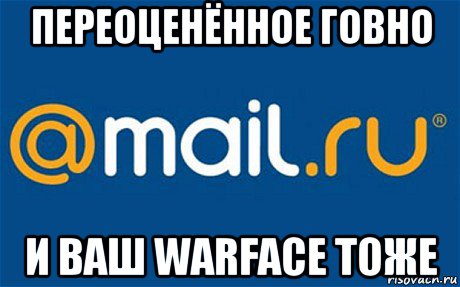 переоценённое говно и ваш warface тоже, Мем mail