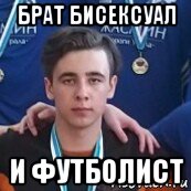 брат бисексуал и футболист, Мем Максим максим