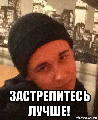  застрелитесь лучше!, Мем Максим