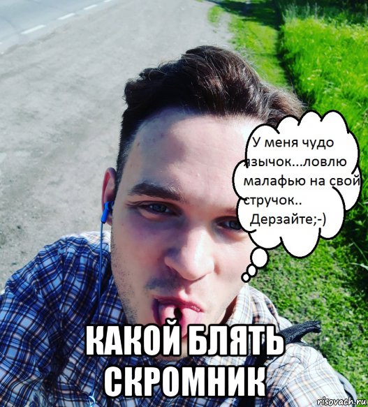 какой блять скромник, Мем Малафейка