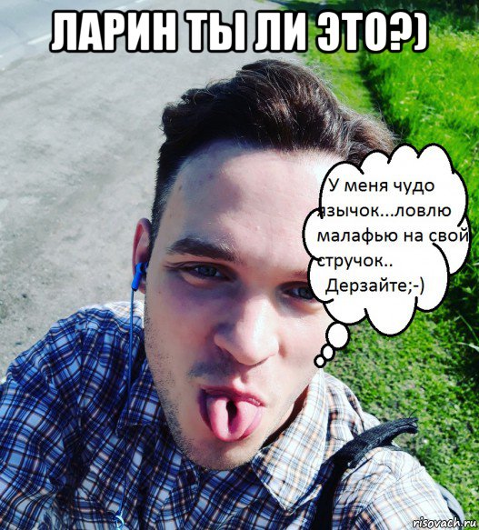 ларин ты ли это?) , Мем Малафейка