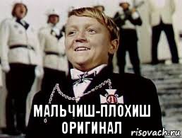  мальчиш-плохиш оригинал, Мем Мальчиш-плохиш оригинал