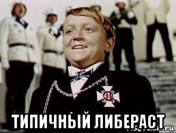  типичный либераст, Мем Мальчиш-плохиш оригинал