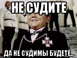 не судите да не судимы будете.., Мем Мальчиш-плохиш оригинал