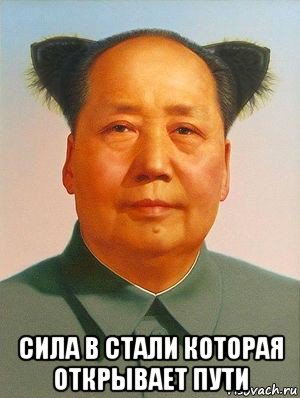  сила в стали которая открывает пути, Мем Маор Цзэдун