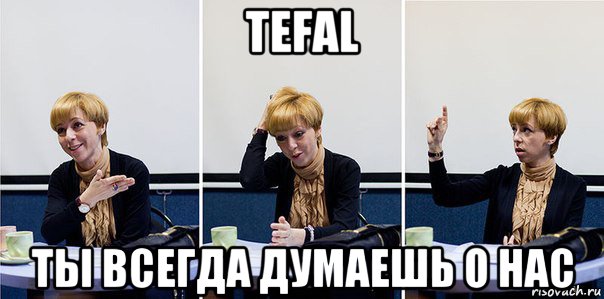 tefal ты всегда думаешь о нас