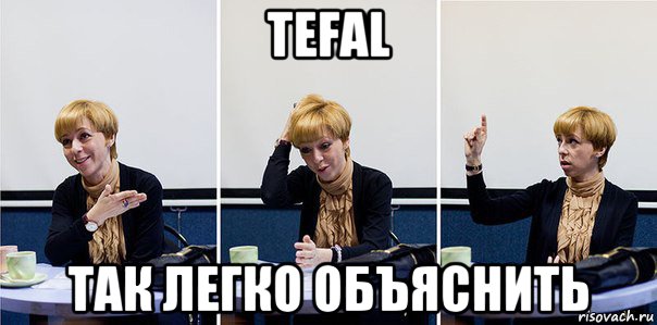 tefal так легко объяснить