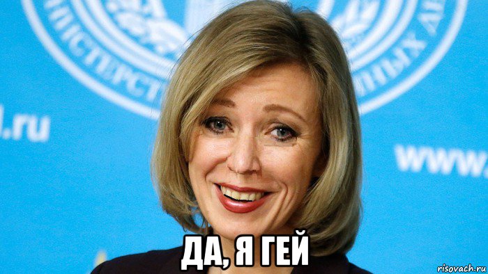  да, я гей