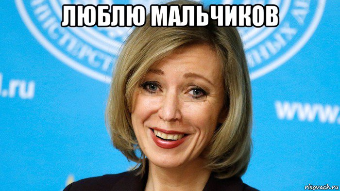 люблю мальчиков , Мем Мария захарова