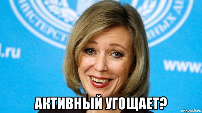  активный угощает?, Мем Мария захарова