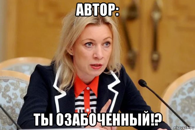 автор: ты озабоченный!?, Мем Мария Захарова