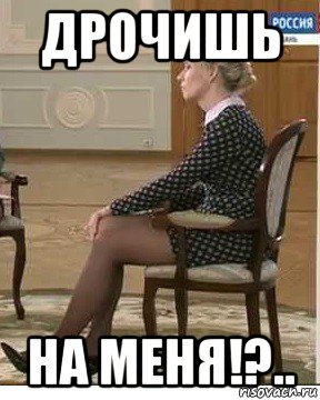дрочишь на меня!?.., Мем Мария Захарова