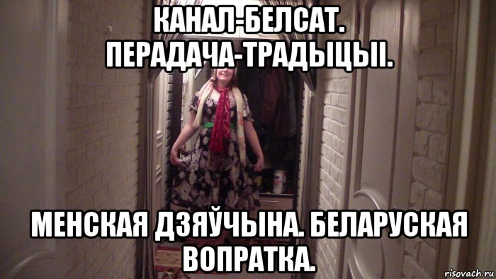 канал-белсат. перадача-традыцыі. менская дзяўчына. беларуская вопратка., Мем Мармуровы палац
