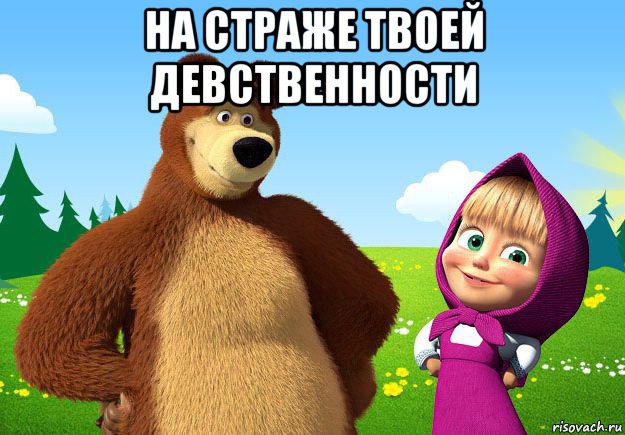 на страже твоей девственности 