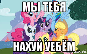 мы тебя нахуй уебём