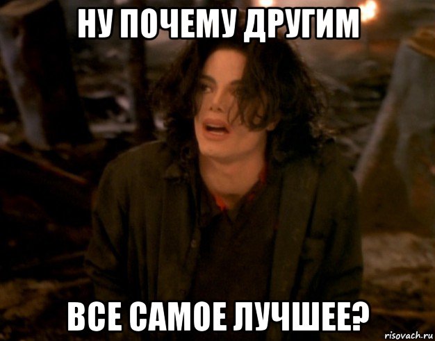 ну почему другим все самое лучшее?