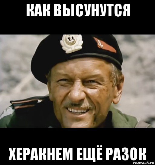 как высунутся херакнем ещё разок, Мем Майор Шатохин