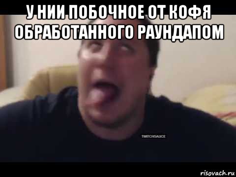 у нии побочное от кофя обработанного раундапом , Мем Мазоха