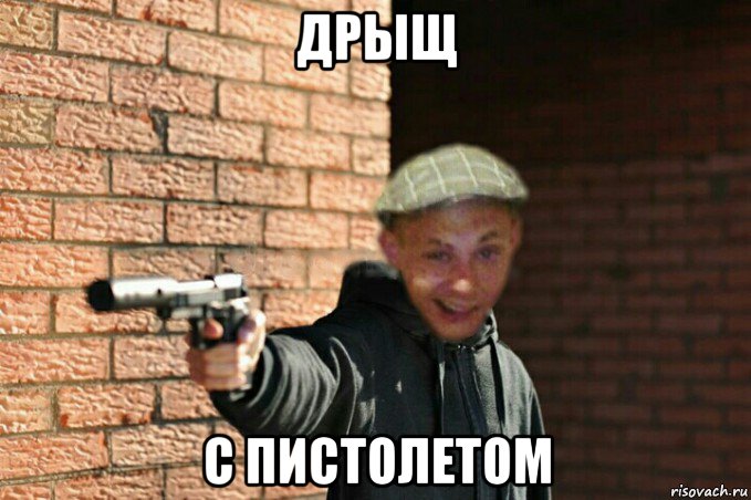 дрыщ с пистолетом