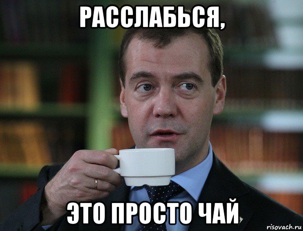 расслабься, это просто чай, Мем Медведев спок бро