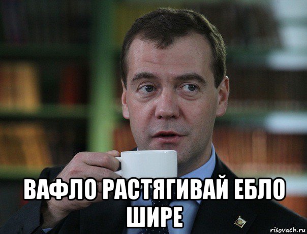  вафло растягивай ебло шире, Мем Медведев спок бро