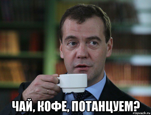  чай, кофе, потанцуем?, Мем Медведев спок бро
