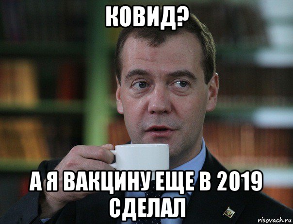 ковид? а я вакцину еще в 2019 сделал