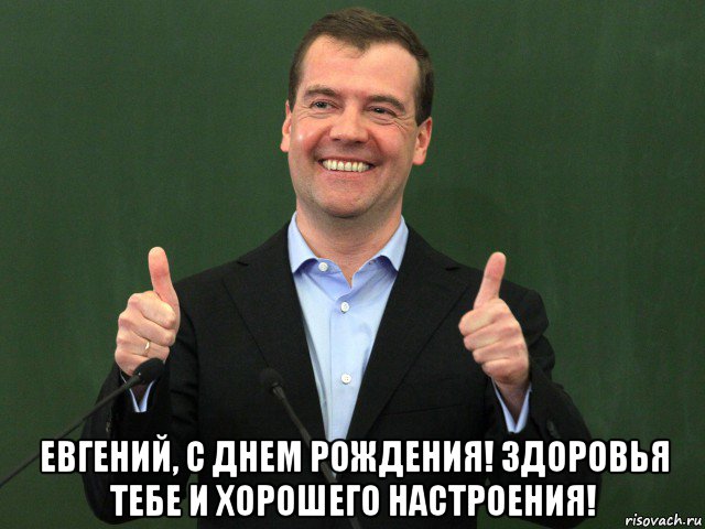  евгений, с днем рождения! здоровья тебе и хорошего настроения!, Мем Медведев