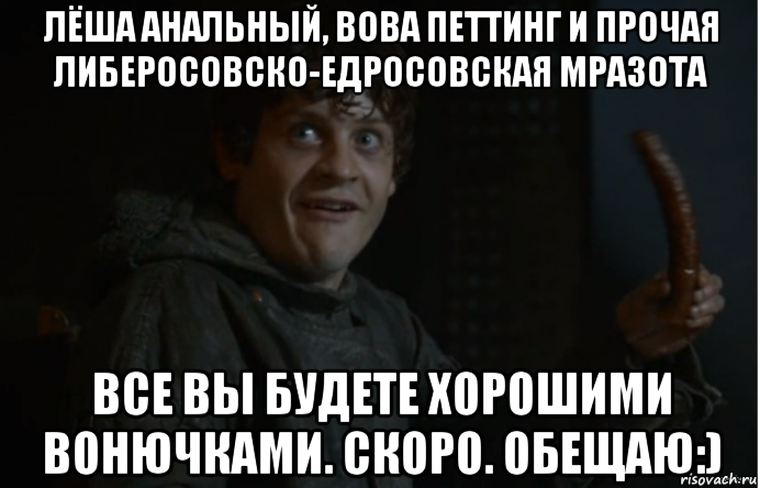 лёша анальный, вова петтинг и прочая либеросовско-едросовская мразота все вы будете хорошими вонючками. скоро. обещаю:)