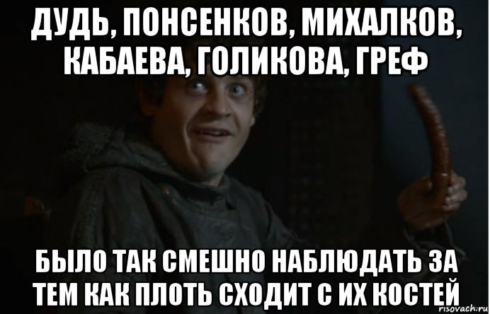 дудь, понсенков, михалков, кабаева, голикова, греф было так смешно наблюдать за тем как плоть сходит с их костей